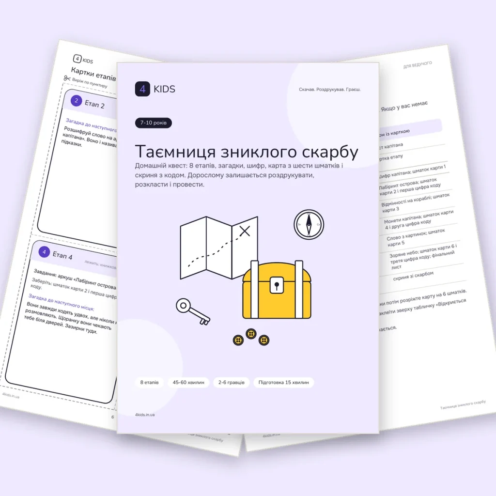 Таємниця зниклого скарбу: обкладинка і сторінки набору