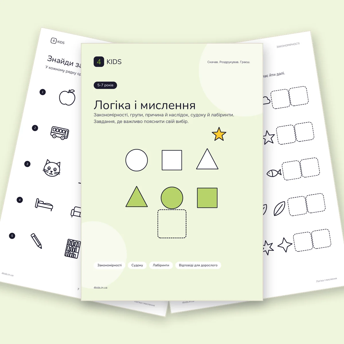 Логіка і мислення для дошкільнят: обкладинка і сторінки зошита