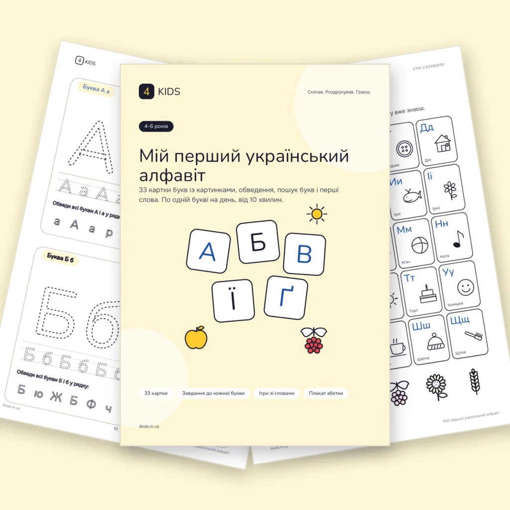 Мій перший український алфавіт: обкладинка і сторінки набору