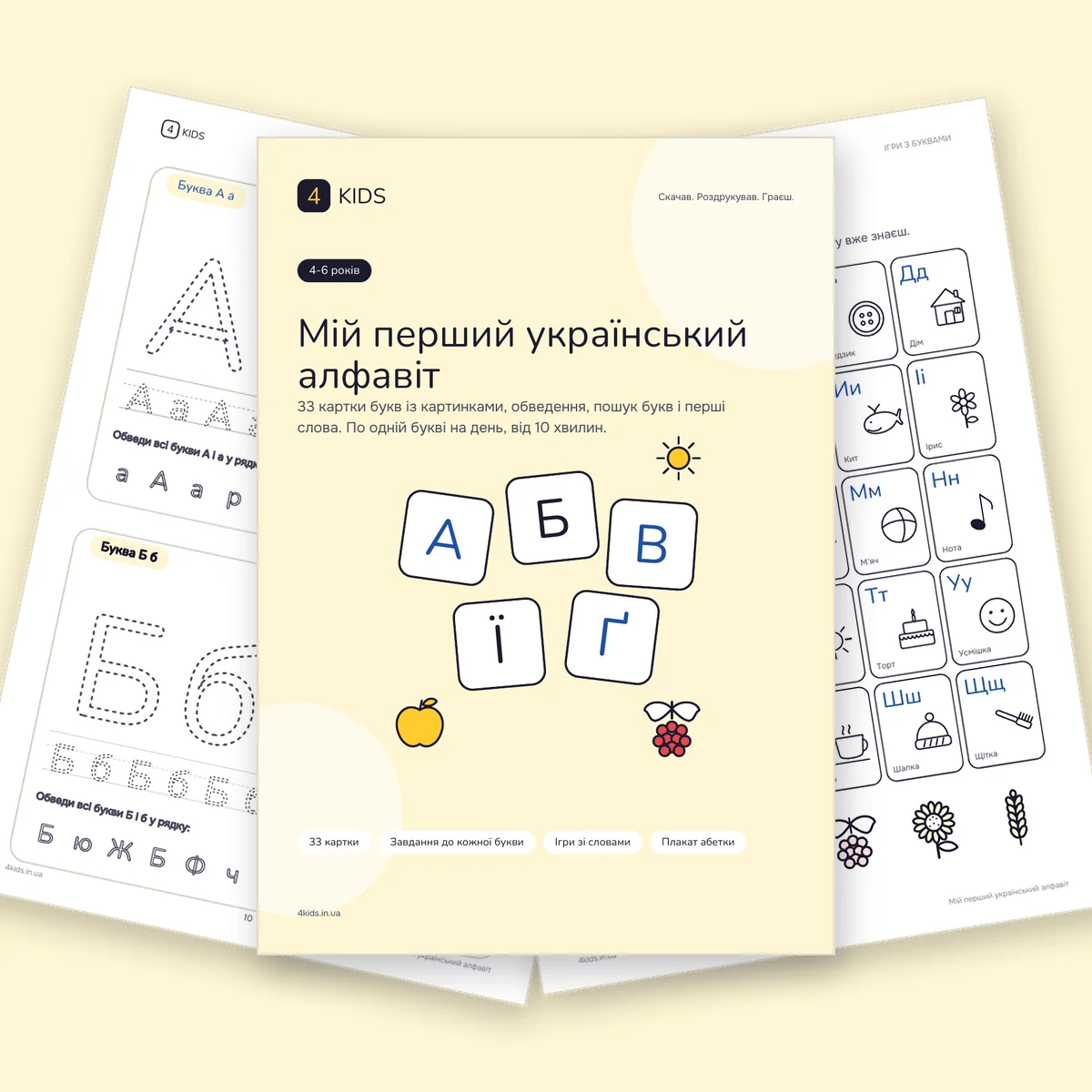 Мій перший український алфавіт: обкладинка і сторінки набору