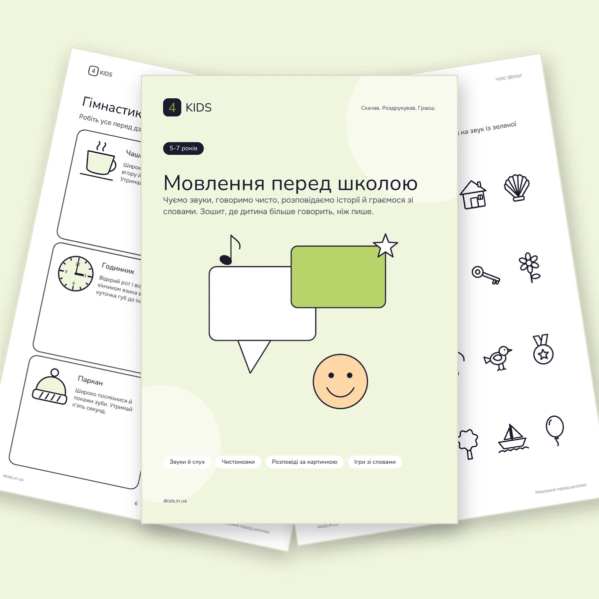 Мовлення перед школою: обкладинка і сторінки зошита